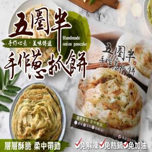 五圈半-手作蔥抓餅(長期團)
