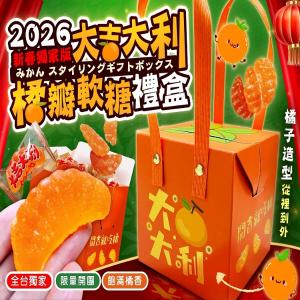 2026新春獨家版-大吉大利橘瓣禮盒