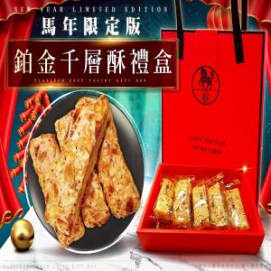 2026新春馬年限定版-鉑金千層酥禮盒