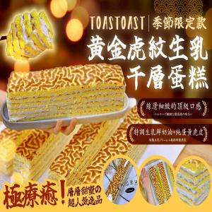 黃金虎紋生乳千層蛋糕｜Toastoast 季節限定款