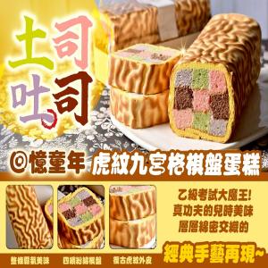 土司吐司-童年九宮格棋盤蛋糕
