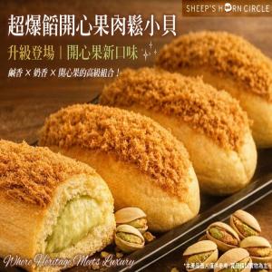 【羊角圈圈】-超爆餡開心果肉鬆小貝