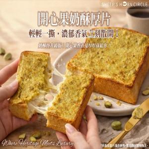 【羊角圈圈】-湯種厚醬厚片系列(開心果奶酥厚片)一組三片
