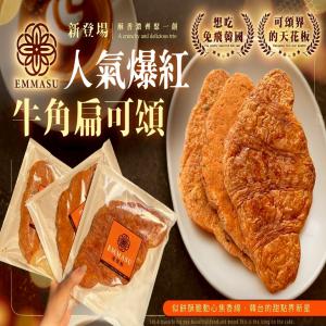 愛瑪酥-人氣爆紅牛角扁可頌(原味 香蒜下單區)