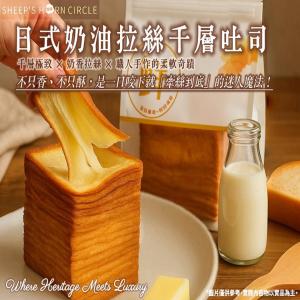 【羊角圈圈】日式奶油拉絲千層吐司