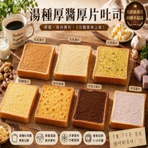 【羊角圈圈】湯種厚醬厚片吐司