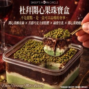 【羊角圈圈】杜拜開心果珠寶盒