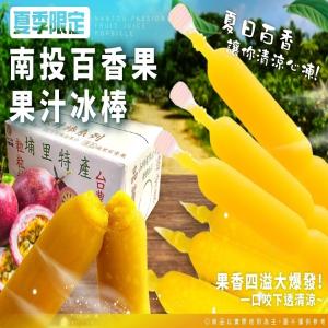 2026【夏季限定】南投百香果果汁冰棒
