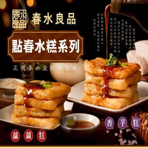 春水良品-點春水蘿蔔糕&香芋糕