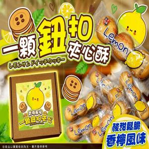 秒殺款-一顆鈕扣夾心酥（香檸風味）