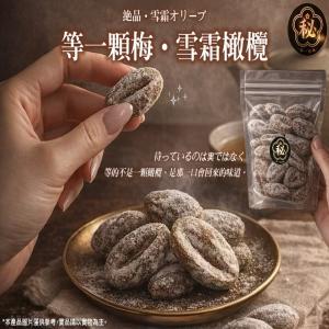【等一顆梅・雪霜橄欖】