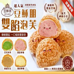 超人氣團購商品-豆穌朋雙餡泡芙