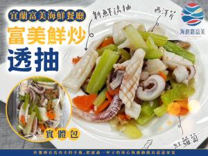 富美鮮炒透抽