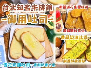 台北知名牛排館御用吐司(新福源花生/雪花奶露/香蒜奶油)