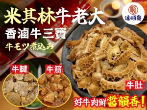 米其林牛老大香滷牛三寶