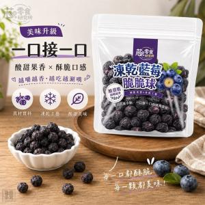 零食研究所-凍乾藍莓脆脆球