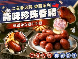 二空老兵牌香腸系列《蒜味珍珠香腸》