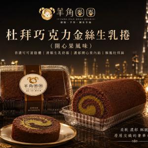 【羊角圈圈｜杜拜巧克力金絲生乳捲】
