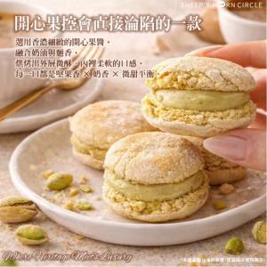 羊角圈圈-爆餡奶香粒粒【開心果新口味】