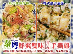 粵式熗香油蔥&泰式酸辣檸檬手撕雞(一組兩包)
