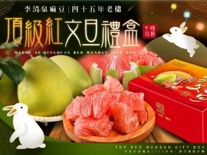 【麻豆李清泉-45年老欉頂級紅文旦禮盒】