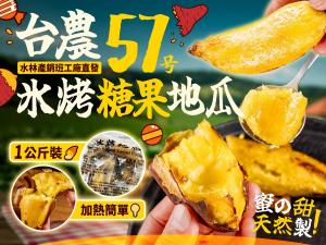 台農57號冰烤糖果地瓜(1+1特惠檔)