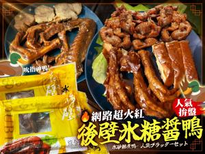 【網路超火紅後壁冰糖醬鴨人氣拚盤組】