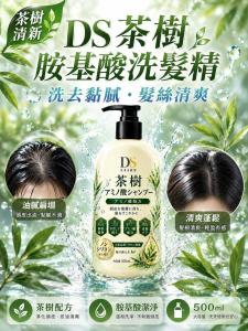 DS茶樹胺基酸洗髮精