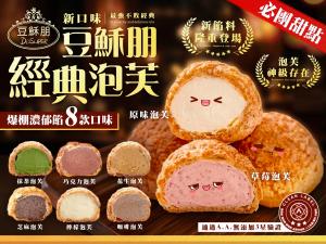 超人氣團購商品-豆穌朋經典泡芙(活動檔)