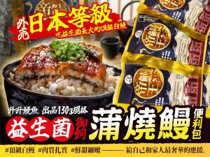 《升升鰻魚》益生菌蒲燒鰻便利包