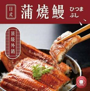 【外銷日本等級-鮮嫩蒲燒鰻魚250g】