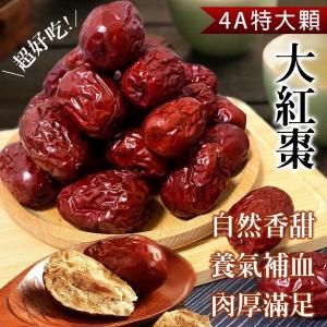頂級4A特大顆若羌生機紅棗