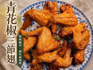 青花椒三節翅(一組兩包)