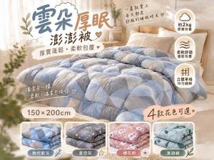 雲朵厚眠澎澎被