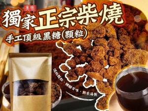 獨家正宗柴燒 - 手工頂級黑糖 (顆粒)