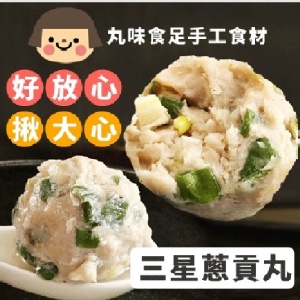 手工大貢丸-三星蔥