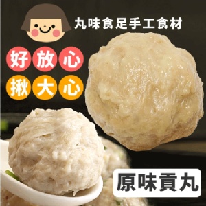 手工大貢丸-原味古早丸