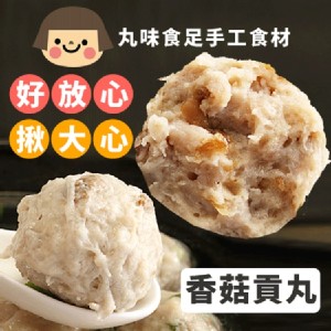 手工大貢丸-香菇
