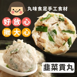 手工大貢丸-韭菜