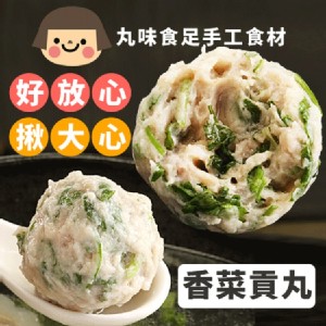 手工大貢丸-香菜