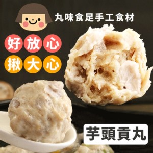 手工大貢丸-芋頭
