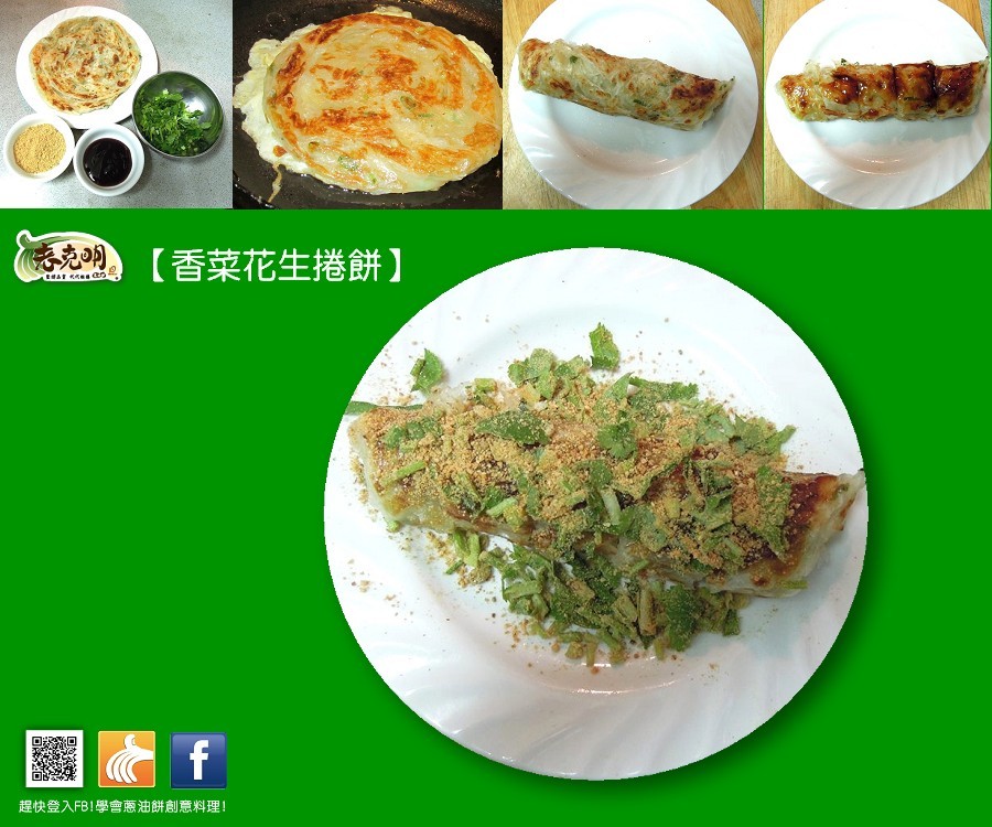 【香菜花生捲餅)，趕快登入FB!學會蔥油餅創意料理!。
