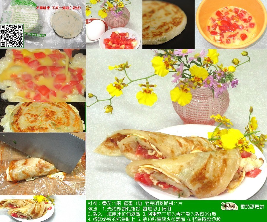 不需解凍不放一滴油(乾烙)，材料:番茄:1兩雞蛋:1粒老克明蔥抓餅:1片，做法:1.先將抓餅乾烙好, 番茄切丁備用，2.鍋入一瓶蓋沙拉油燒熱 3. 將番茄丁加入蛋打散入鍋煎8分熱，4. 將乾烙好的抓餅貼上 5. 煎10秒鐘關火並翻面6. 將餅捲起切段