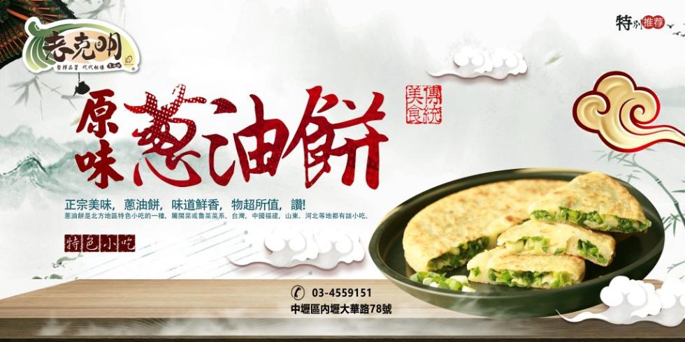 《老克明,整棉品質 代代相傳 CO,葱油餅,正宗美味,蔥油餅,味道鮮香,物超所值,讚!南油餅是北方地區特色小吃的一種,屬閩菜或魯菜菜系。台灣,中國福建,山東、河北等地都有該小吃,特色小吃,中壢區內壢大華路78號。