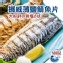 頂級挪威薄鹽鯖魚片。140g±10%/片