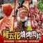 家庭必備-豬五花燒烤肉片