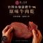 台灣本地溫體牛原味牛肉乾