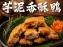 【芋泥香酥鴨】