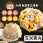 手工大貢丸-玉米