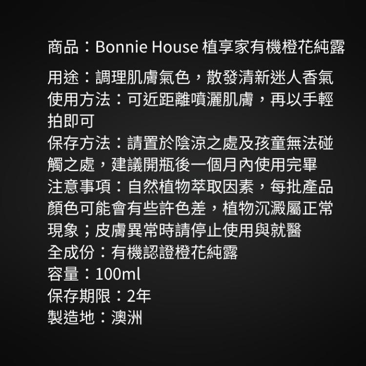 【Bonnie House植享家】有機橙花精油純露〔小資屋〕(0201738)